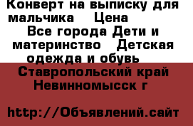 Конверт на выписку для мальчика  › Цена ­ 2 000 - Все города Дети и материнство » Детская одежда и обувь   . Ставропольский край,Невинномысск г.